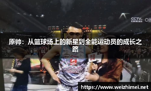 原帅：从篮球场上的新星到全能运动员的成长之路