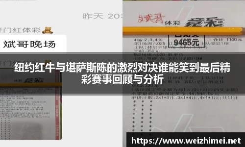 一竞技纽约红牛与堪萨斯陈的激烈对决谁能笑到最后精彩赛事回顾与分析