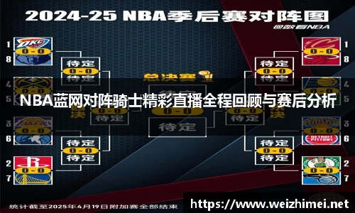 一竞技NBA蓝网对阵骑士精彩直播全程回顾与赛后分析