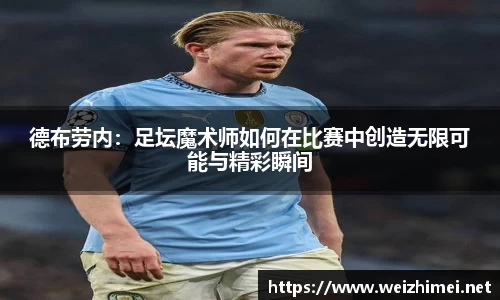 一竞技德布劳内：足坛魔术师如何在比赛中创造无限可能与精彩瞬间